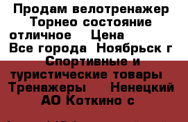 Продам велотренажер Торнео,состояние отличное. › Цена ­ 6 000 - Все города, Ноябрьск г. Спортивные и туристические товары » Тренажеры   . Ненецкий АО,Коткино с.